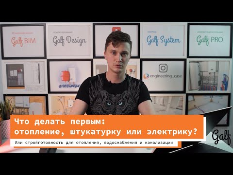 Видео: Что делать первым: отопление, штукатурку или электрику?