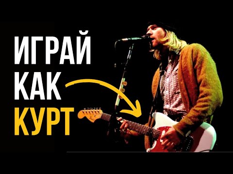 Видео: Как сочинять и играть в стиле NIRVANA/ГРАНЖ (подробный гайд+фишки)