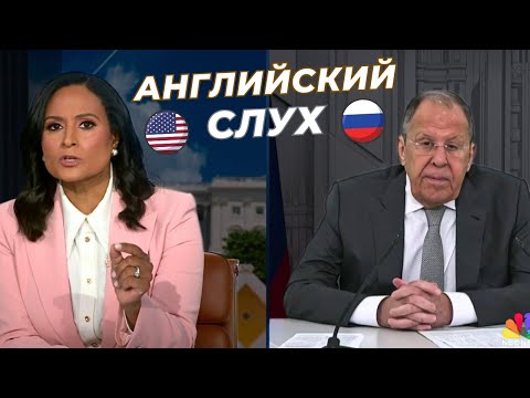 Видео: Интервью Сергея Лаврова с NBC News - Тренируем АНГЛИЙСКИЙ СЛУХ