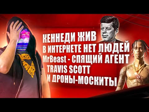 Видео: БЕЗУМНЫЕ ТЕОРИИ ЗАГОВОРА НА 2022 ГОД [netstalkers]