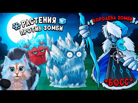 Видео: Растения против Зомби - ЛЕДЯНАЯ КОРОЛЕВА ЗОМБИ 😎 Plants vs Zombies Fusion #101 ПвЗ PvZ Весёлый Кот