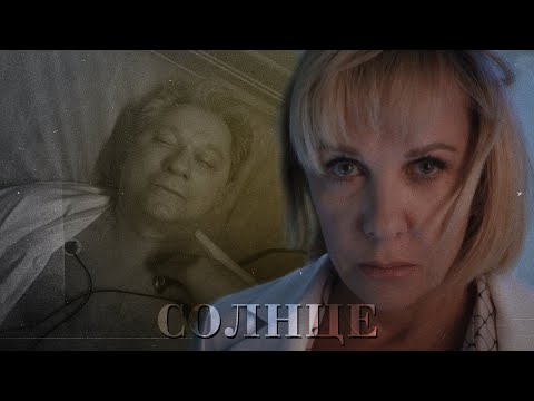 Видео: Павлова и Кривицкий - Солнце | Склифосовский 12 [СПОЙЛЕРЫ]