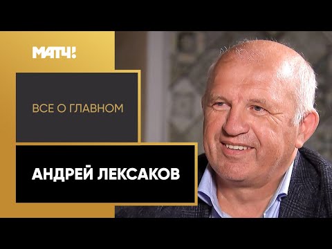Видео: «Всё о главном». Андрей Лексаков