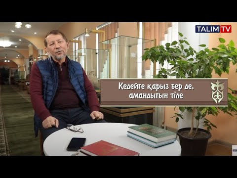 Видео: Бай мен кедей