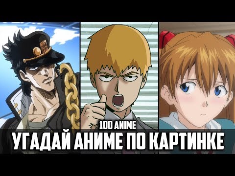 Видео: Угадай Аниме По Картинке 100 аниме Guess Anime the Picture 100 anime