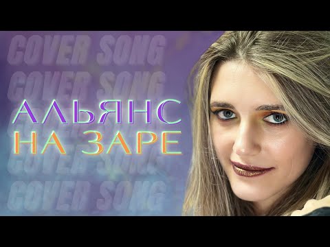 Видео: Anastasia Zvereva - На Заре (Cover Альянс)