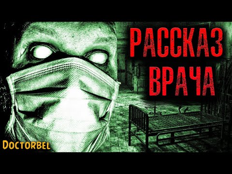 Видео: РАССКАЗ ВРАЧА | Страшные истории
