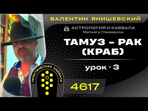 Видео: АСТРОЛОГИЯ и КАББАЛА. ТАМУЗ - РАК. (КРАБ). 3 урок