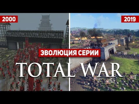 Видео: Эволюция серии Total War (2000-2019)