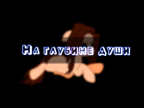 Видео: Пони клип "На глубине души" | Владислав Курасов