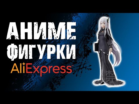 Видео: НОВАЯ ПАРТИЯ! Аниме фигурки с АлиЭкспресс / AliExpress (часть 2)