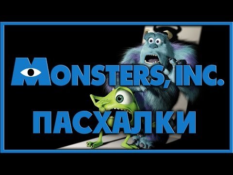 Видео: Пасхалки в мультфильме Корпорация монстров / Monsters Inc. [Easter Eggs]