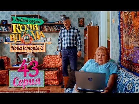 Видео: Коли ми вдома. 5 сезон – 43 серия. Нова історія 2