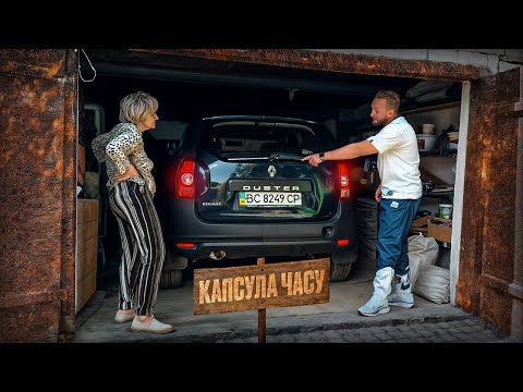 Видео: Знайшов КАПСУЛУ ЧАСУ Renault Duster. ЗАБУТИЙ В ГАРАЖІ НА 15 РОКІВ