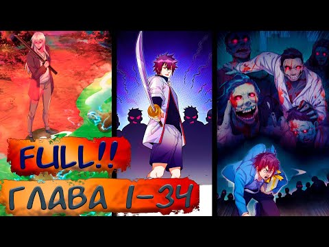 Видео: #FULL 1-34 Озвучка маньхуа "В последние дни он стал самым богатым человеком" глава 31-34