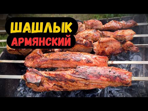 Видео: 🥩🥩🥩 ШАШЛЫК Армянский!! Вот как нужно ГОТОВИТЬ!!!🔥🔥🔥