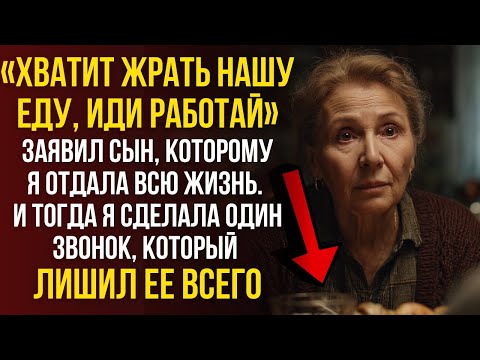Видео: Хватит жрать нашу еду! — заявил сын, которому я отдала всё. И тогда я сделала один звонок