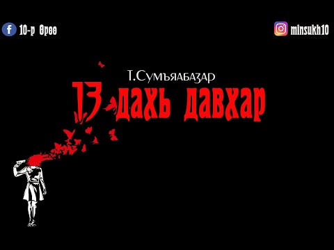 Видео: "13 дахь давхар" +21 аймшгийн өгүүллэг /БҮТЭН ХУВИЛБАР/