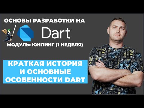 Видео: Основы разработки на Dart: юнлинг || Краткая история и основные нюансы