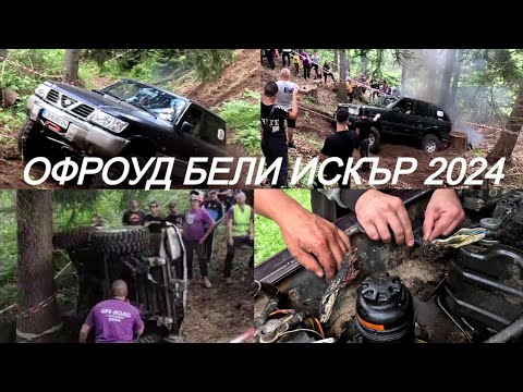 Видео: ДЖИПЪТ МИ СЕ ЗАПАЛИ НА СЪСТЕЗАНИЕ! Офроуд Бели Искър 2024