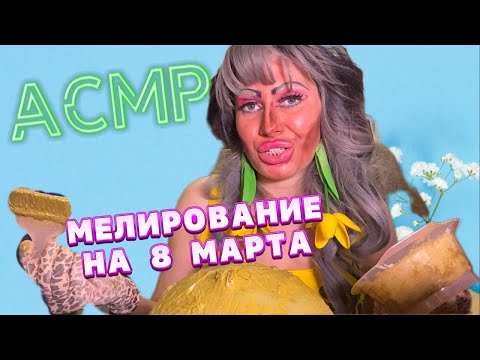 Видео: АСМР❤️ ВЕСЕННЕЕ ОКРАШИВАНИЕ НА 8 МАРТА В ТРЕШ-САЛОНЕ