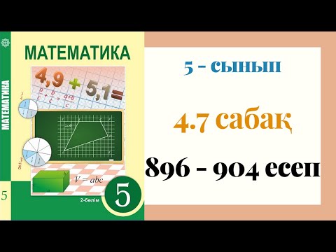 Видео: 5 - сынып МАТЕМАТИКА. 4.7 сабақ. 896 - 904 ЕСЕПТЕР. Ондық бөлшекті натурал санға бөлу