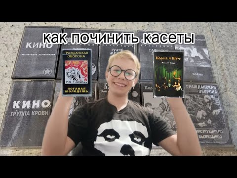 Видео: Как починить касеты 