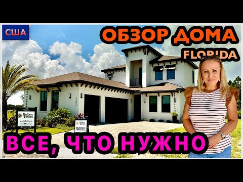 Видео: Большой дом с бассейном и джакузи. Возле океана. Обзор модельного дома. Рум тут. США. Флорида