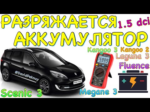Видео: Сценик 3 РАЗРЯЖАЕТСЯ АККУМУЛЯТОР 1.5 dci Megane 3. Scenic 3 battery discharge problem. Kangoo 2…