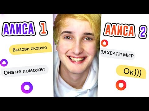 Видео: ДВЕ ЯНДЕКС АЛИСЫ - ТРОЛЛИНГ