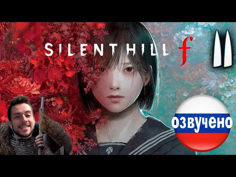 Видео: SILENT HILL f ПРОХОЖДЕНИЕ С РУССКОЙ ОЗВУЧКОЙ #11