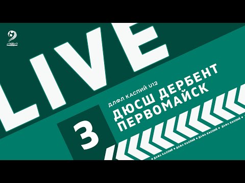 Видео: ДЮСШ ДЕРБЕНТ - ПЕРВОМАЙСК | ЧЕМПИОНАТ ДЛФЛ КАСПИЙ U12 2024 г.