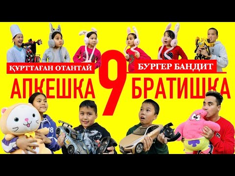 Видео: АПКЕШКА и БРАТИШКА | 9-сезон | ҚҰРТТАҒАН ОТАНТАЙ😂