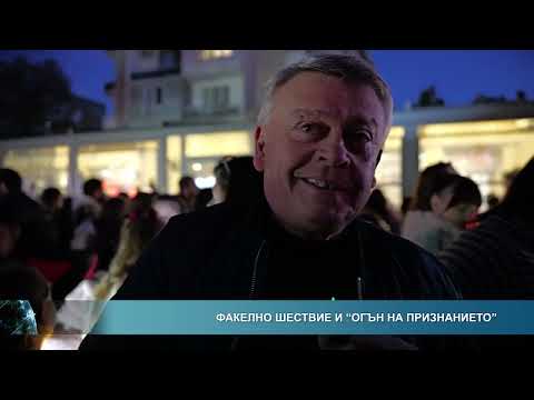 Видео: Факелно шествие и "Огън на признанието"