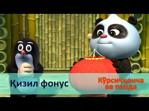 Видео: Кўрсичқонча ва панда - Серия 23.Қизил фонус - Онгни ўстирадиган мультфильмлар