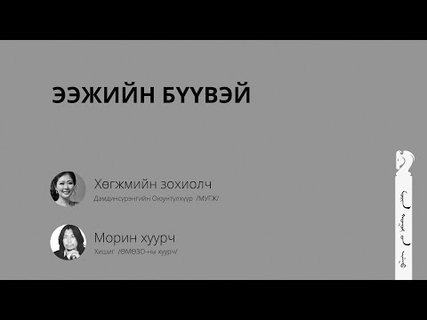 Видео: Ээжийн бүүвэй