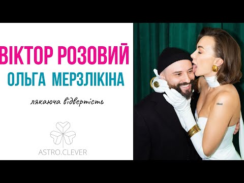 Видео: Віктор Розовий та Ольга Мерзлікіна «Лякаюча відвертість» - Астро погляд 