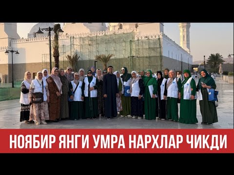 Видео: ОКТИЯБИР ОЙИГА ЯНГИ УМРА НАРХЛАРИ ТЕЗ КОРИНГ КАТТА ЯНГИЛИК | N.7 “Hikmat Umra Travel”