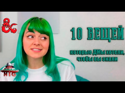 Видео: 10 вещей которые ДМы хотят, чтобы вы знали о ДНД!