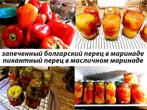 Видео: Заготовки на зиму - ПИКАНТНЫЙ ПЕРЕЦ в масляничном маринаде  и ЗАПЕЧЕННЫЙ БОЛГАРСКИЙ ПЕРЕЦ в маринаде
