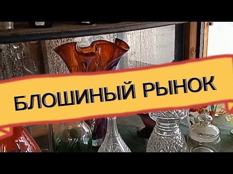 Видео: БЛОШИНЫЙ РЫНОК 🪗В ПОДМОСКОВЬЕ #фарфорСССР#