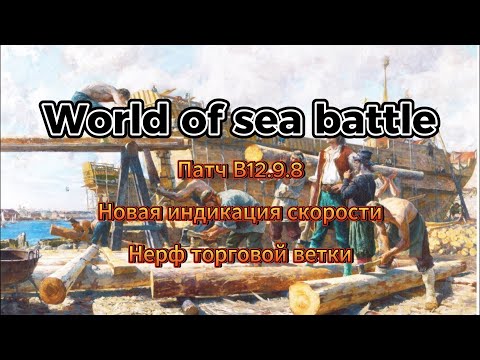 Видео: Патч В12.9.8 в World Of Sea Battle (20.09.2024)