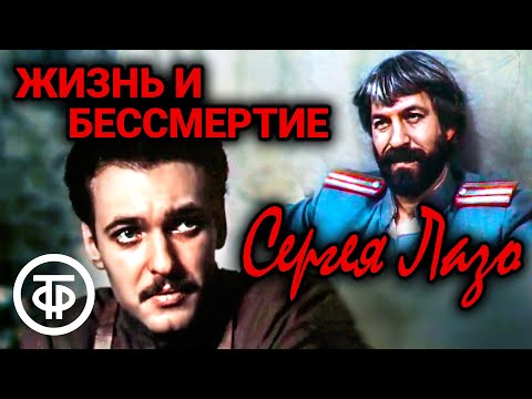Видео: Жизнь и бессмертие Сергея Лазо (1985)