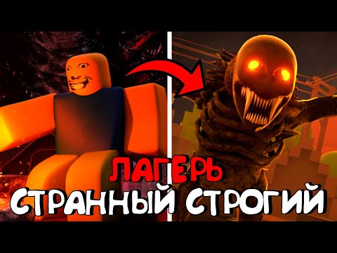 Видео: 😱Я ПОПАЛ В СТРАННЫЙ СТРОГИЙ ЛАГЕРЬ В РОБЛОКС