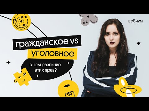 Видео: ОТЛИЧИЯ ГРАЖДАНСКОГО ПРАВА ОТ УГОЛОВНОГО | Валерия Энгельс | Вебиум