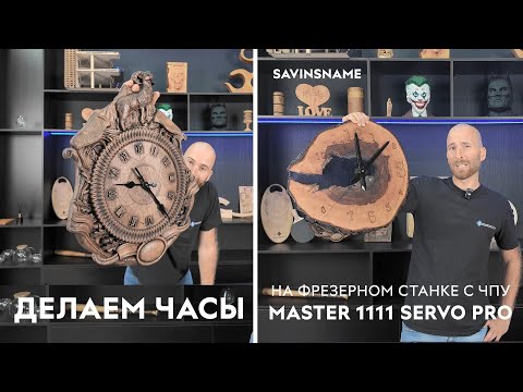 Видео: Делаем часы из дерева на фрезерном станке с ЧПУ MASTER SERVO PRO. Savinsname. ЧПУ по дереву