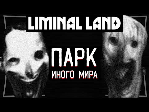 Видео: ПАРК не из Нашего Мира, где ПРОПАДАЛИ Люди | LIMINAL LAND