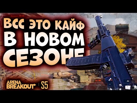 Видео: ВСС ЭТО КАЙФ В НОВОМ 5 СЕЗОНЕ В ARENA BREAKOUT!