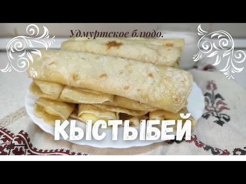 Видео: УДМУРТСКОЕ БЛЮДО КЫСТЫБЕЙ! Рецепты из Удмуртии