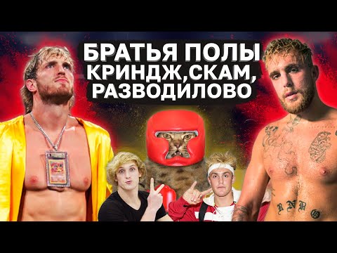 Видео: Развод от братьев Джейка И Логана Полов l Скам на уровне